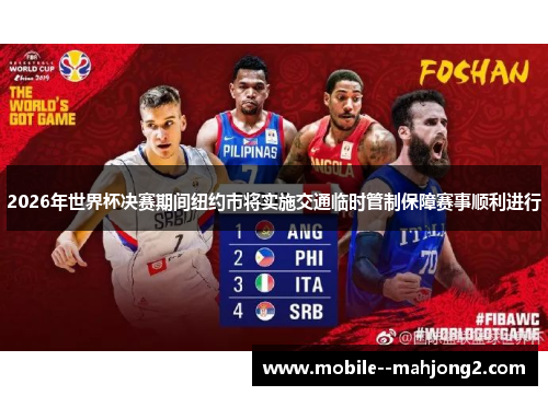 2026年世界杯决赛期间纽约市将实施交通临时管制保障赛事顺利进行