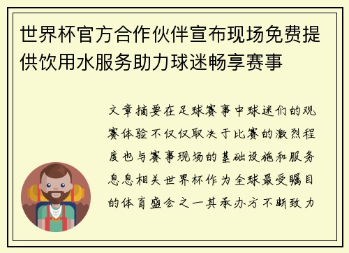 世界杯官方合作伙伴宣布现场免费提供饮用水服务助力球迷畅享赛事