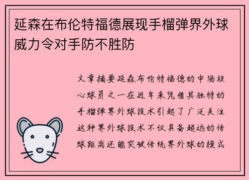 延森在布伦特福德展现手榴弹界外球威力令对手防不胜防