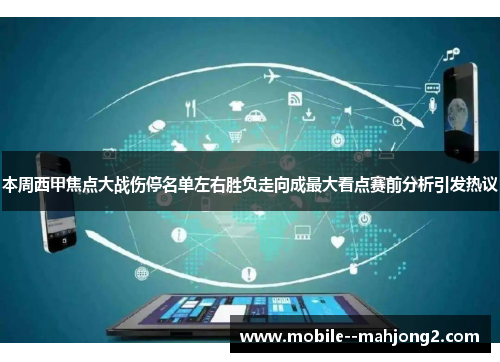 本周西甲焦点大战伤停名单左右胜负走向成最大看点赛前分析引发热议 本周西甲焦点大战伤停名单左右胜负走向成最大看点赛前分析引发热议