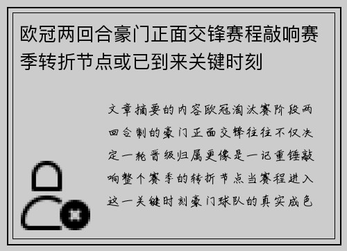 欧冠两回合豪门正面交锋赛程敲响赛季转折节点或已到来关键时刻