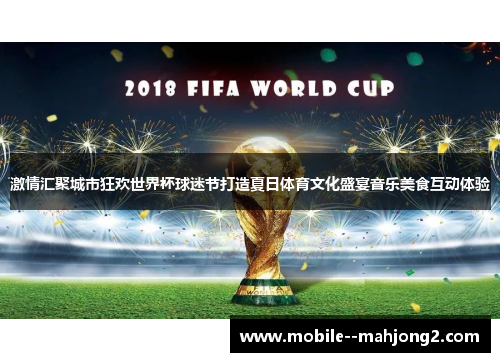 激情汇聚城市狂欢世界杯球迷节打造夏日体育文化盛宴音乐美食互动体验