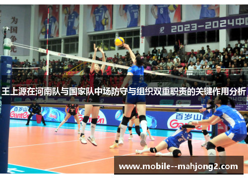 王上源在河南队与国家队中场防守与组织双重职责的关键作用分析