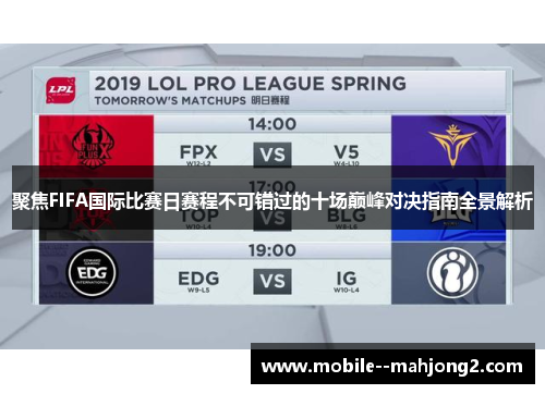 聚焦FIFA国际比赛日赛程不可错过的十场巅峰对决指南全景解析