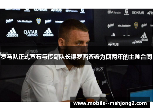 罗马队正式宣布与传奇队长德罗西签署为期两年的主帅合同