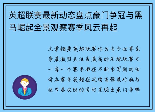 英超联赛最新动态盘点豪门争冠与黑马崛起全景观察赛季风云再起