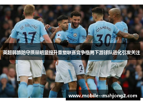 英超弱旅防守质量明显提升重塑联赛竞争格局下游球队进化引发关注