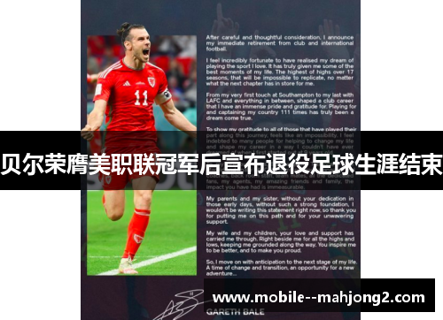 贝尔荣膺美职联冠军后宣布退役足球生涯结束 贝尔荣膺美职联冠军后宣布退役足球生涯结束