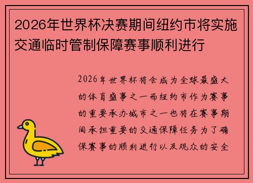 2026年世界杯决赛期间纽约市将实施交通临时管制保障赛事顺利进行