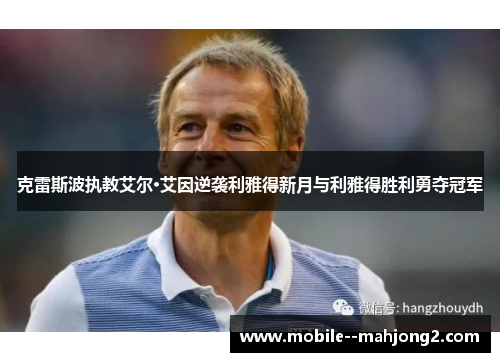 克雷斯波执教艾尔·艾因逆袭利雅得新月与利雅得胜利勇夺冠军