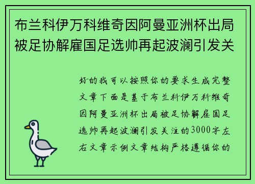 布兰科伊万科维奇因阿曼亚洲杯出局被足协解雇国足选帅再起波澜引发关注