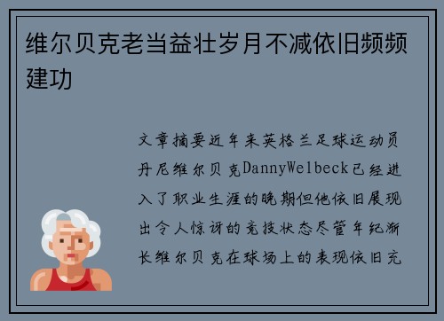 维尔贝克老当益壮岁月不减依旧频频建功