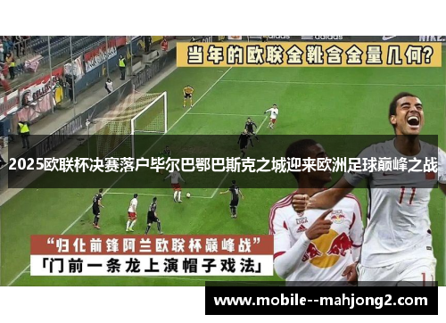 2025欧联杯决赛落户毕尔巴鄂巴斯克之城迎来欧洲足球巅峰之战 2025欧联杯决赛落户毕尔巴鄂巴斯克之城迎来欧洲足球巅峰之战