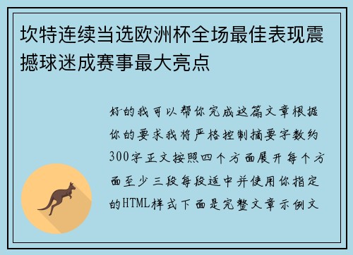 坎特连续当选欧洲杯全场最佳表现震撼球迷成赛事最大亮点