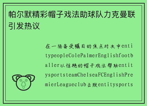 帕尔默精彩帽子戏法助球队力克曼联引发热议