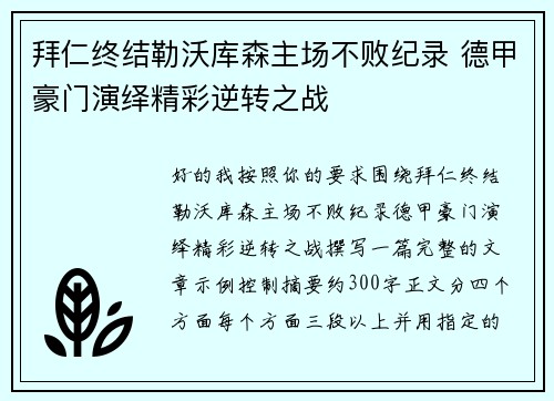 拜仁终结勒沃库森主场不败纪录 德甲豪门演绎精彩逆转之战