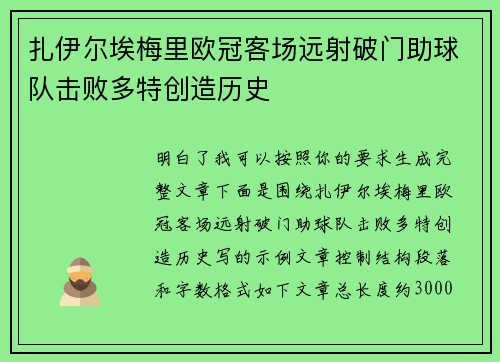 扎伊尔埃梅里欧冠客场远射破门助球队击败多特创造历史