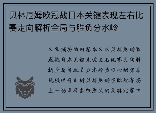 贝林厄姆欧冠战日本关键表现左右比赛走向解析全局与胜负分水岭