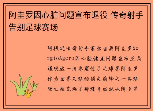 阿圭罗因心脏问题宣布退役 传奇射手告别足球赛场 阿圭罗因心脏问题宣布退役 传奇射手告别足球赛场