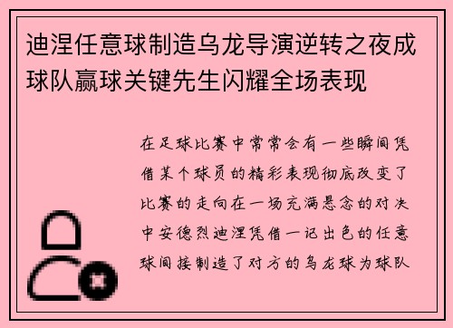 迪涅任意球制造乌龙导演逆转之夜成球队赢球关键先生闪耀全场表现
