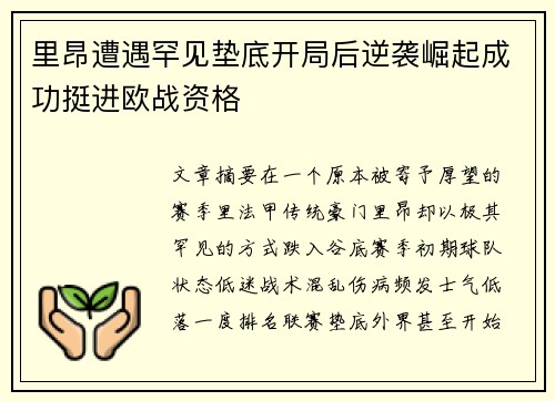 里昂遭遇罕见垫底开局后逆袭崛起成功挺进欧战资格
