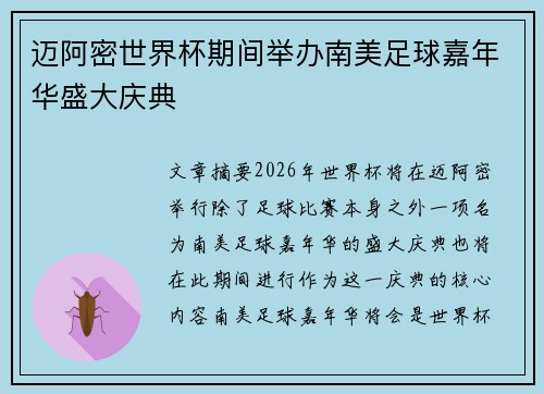 迈阿密世界杯期间举办南美足球嘉年华盛大庆典