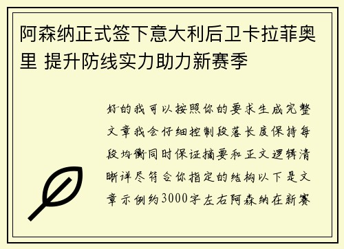 阿森纳正式签下意大利后卫卡拉菲奥里 提升防线实力助力新赛季