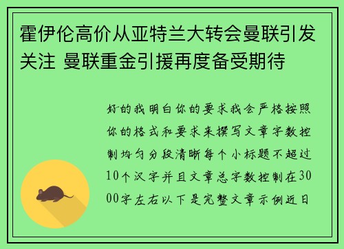 霍伊伦高价从亚特兰大转会曼联引发关注 曼联重金引援再度备受期待