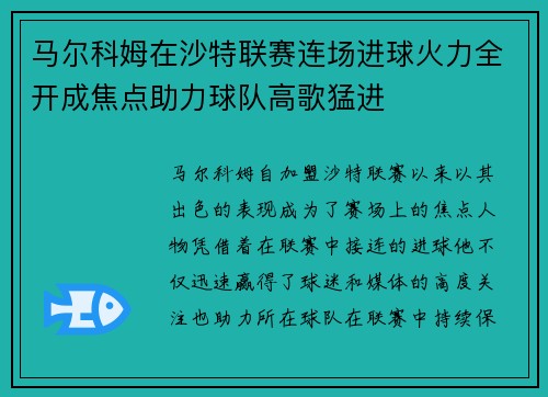 马尔科姆在沙特联赛连场进球火力全开成焦点助力球队高歌猛进