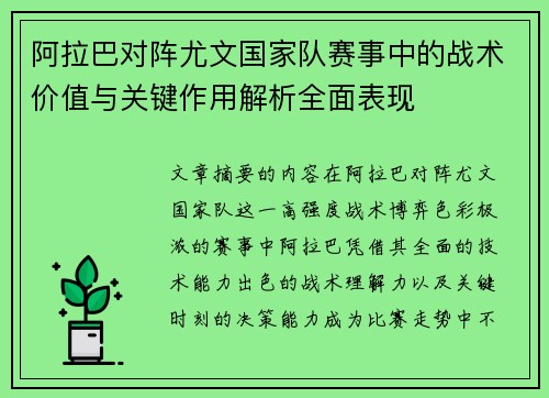 阿拉巴对阵尤文国家队赛事中的战术价值与关键作用解析全面表现 阿拉巴对阵尤文国家队赛事中的战术价值与关键作用解析全面表现