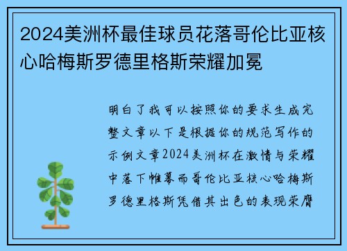 2024美洲杯最佳球员花落哥伦比亚核心哈梅斯罗德里格斯荣耀加冕 2024美洲杯最佳球员花落哥伦比亚核心哈梅斯罗德里格斯荣耀加冕