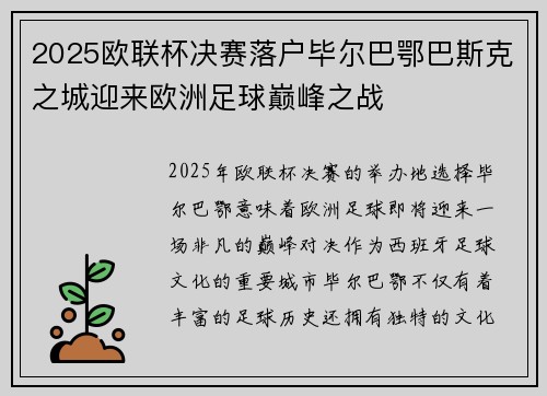 2025欧联杯决赛落户毕尔巴鄂巴斯克之城迎来欧洲足球巅峰之战