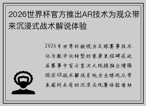 2026世界杯官方推出AR技术为观众带来沉浸式战术解说体验