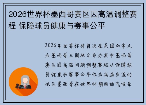 2026世界杯墨西哥赛区因高温调整赛程 保障球员健康与赛事公平