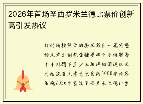2026年首场圣西罗米兰德比票价创新高引发热议
