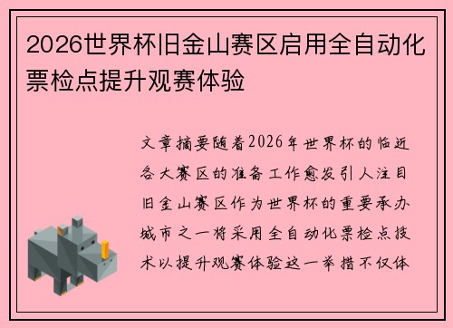 2026世界杯旧金山赛区启用全自动化票检点提升观赛体验