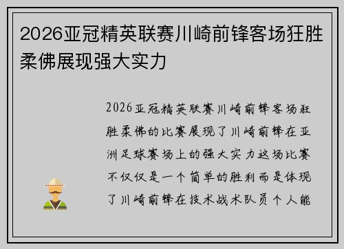 2026亚冠精英联赛川崎前锋客场狂胜柔佛展现强大实力