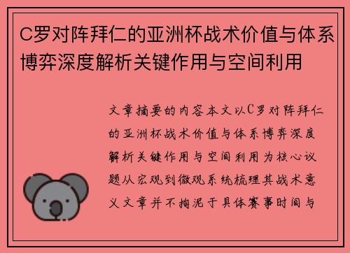 C罗对阵拜仁的亚洲杯战术价值与体系博弈深度解析关键作用与空间利用