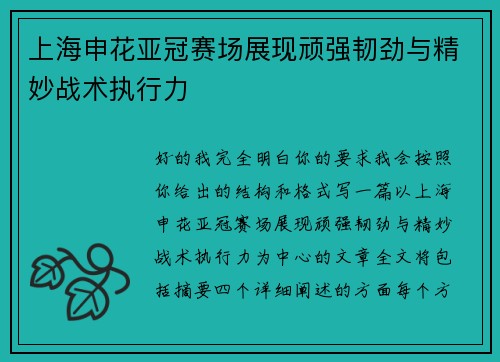 上海申花亚冠赛场展现顽强韧劲与精妙战术执行力 上海申花亚冠赛场展现顽强韧劲与精妙战术执行力