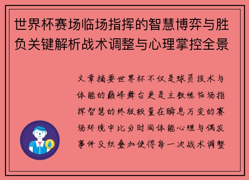 世界杯赛场临场指挥的智慧博弈与胜负关键解析战术调整与心理掌控全景剖析 世界杯赛场临场指挥的智慧博弈与胜负关键解析战术调整与心理掌控全景剖析