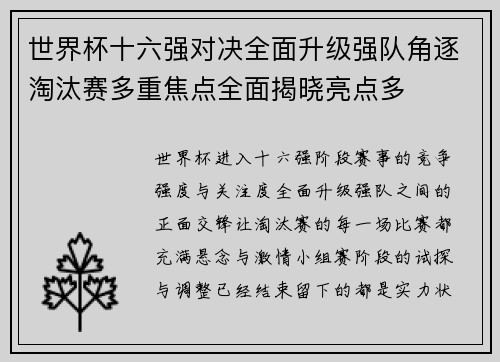 世界杯十六强对决全面升级强队角逐淘汰赛多重焦点全面揭晓亮点多 世界杯十六强对决全面升级强队角逐淘汰赛多重焦点全面揭晓亮点多