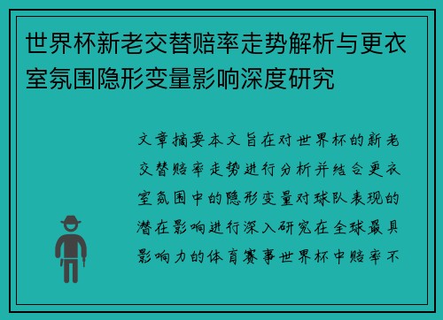 世界杯新老交替赔率走势解析与更衣室氛围隐形变量影响深度研究