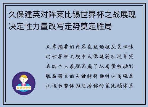 久保建英对阵莱比锡世界杯之战展现决定性力量改写走势奠定胜局