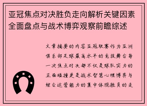 亚冠焦点对决胜负走向解析关键因素全面盘点与战术博弈观察前瞻综述