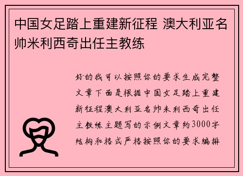 中国女足踏上重建新征程 澳大利亚名帅米利西奇出任主教练