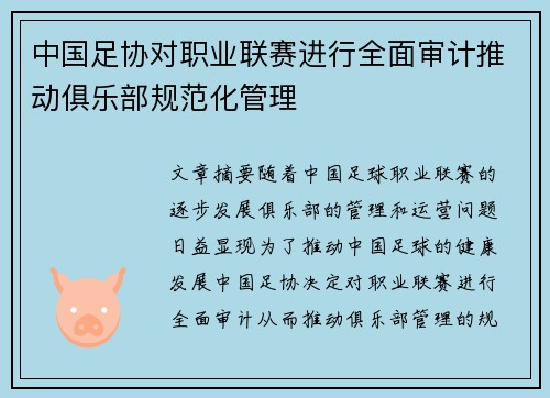 中国足协对职业联赛进行全面审计推动俱乐部规范化管理