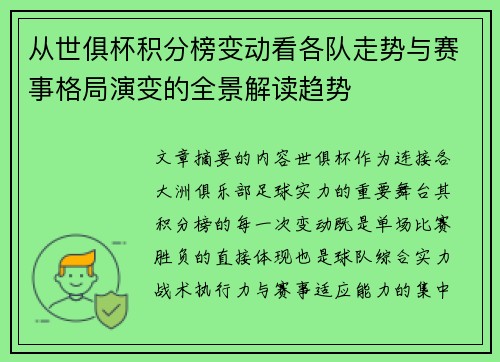 从世俱杯积分榜变动看各队走势与赛事格局演变的全景解读趋势