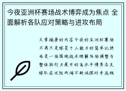 今夜亚洲杯赛场战术博弈成为焦点 全面解析各队应对策略与进攻布局