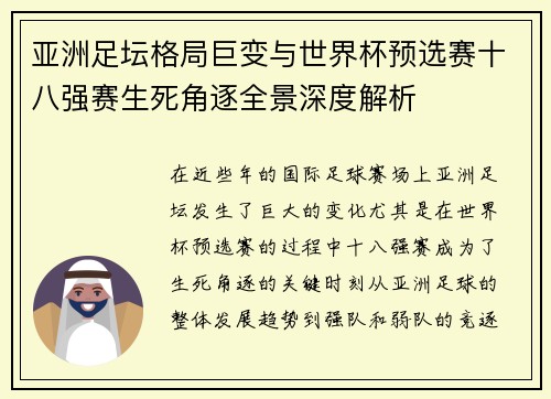 亚洲足坛格局巨变与世界杯预选赛十八强赛生死角逐全景深度解析