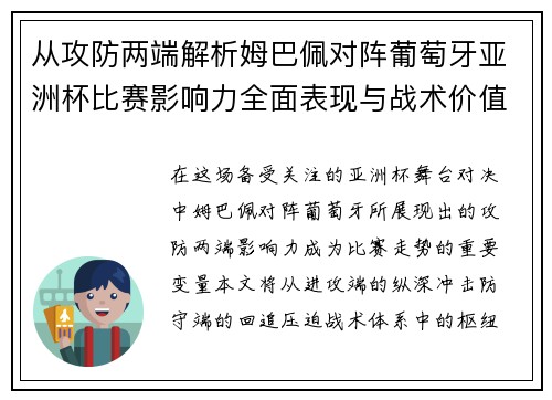 从攻防两端解析姆巴佩对阵葡萄牙亚洲杯比赛影响力全面表现与战术价值